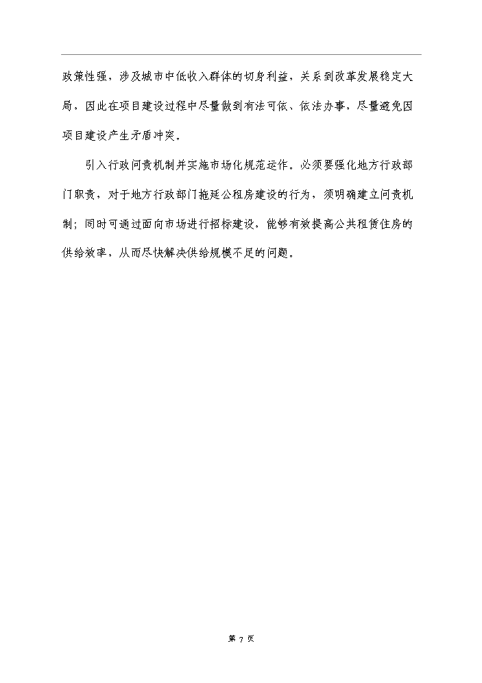 （終稿）公租房小區新增項目評估分析報告.doc（最終版）第11頁