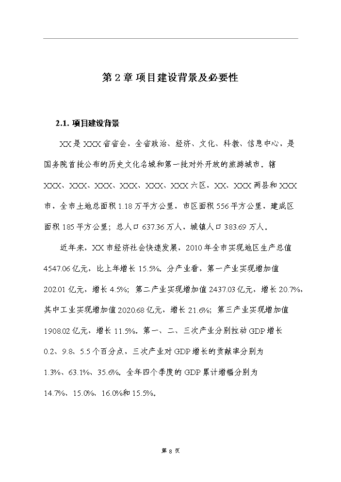 （終稿）公租房小區新增項目評估分析報告.doc（最終版）第12頁