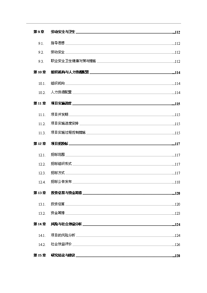 （終稿）公租房小區新增項目評估分析報告.doc（最終版）第3頁
