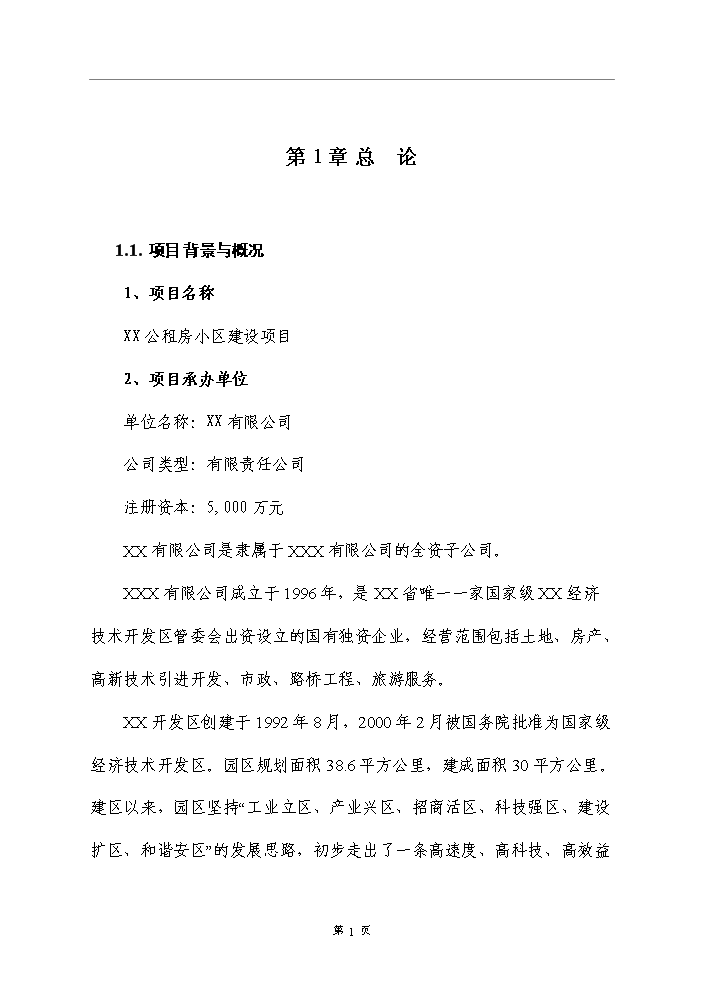 （終稿）公租房小區新增項目評估分析報告.doc（最終版）第5頁