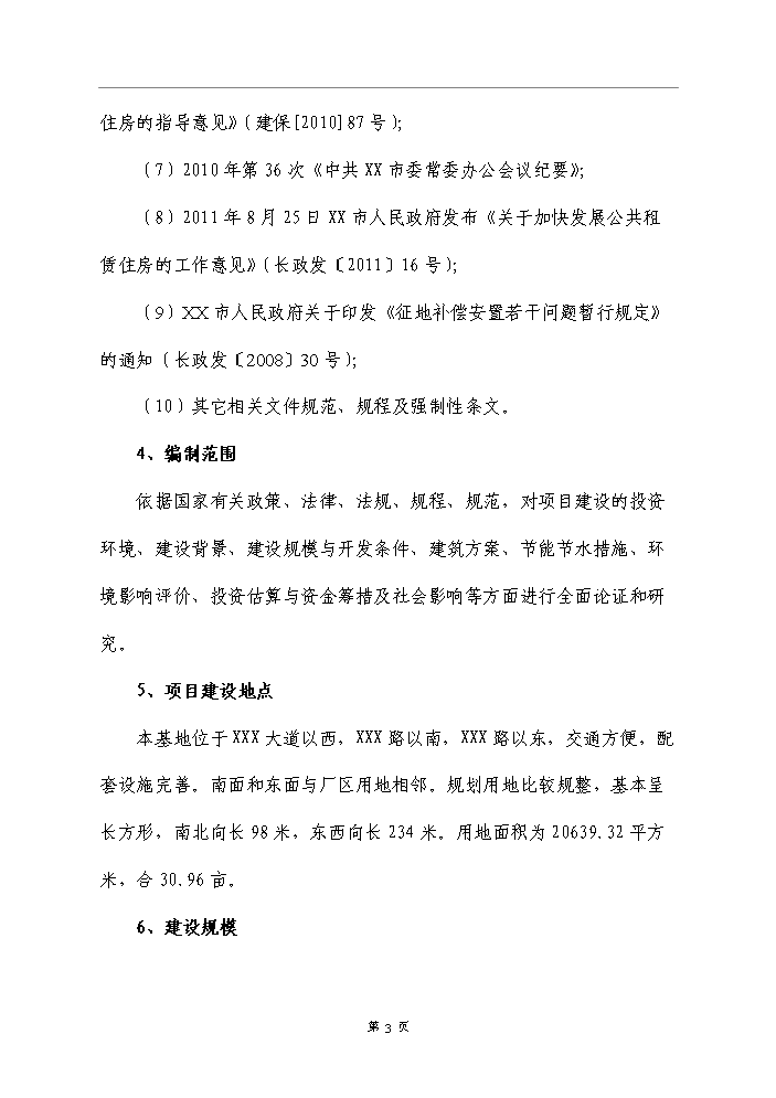 （終稿）公租房小區新增項目評估分析報告.doc（最終版）第7頁