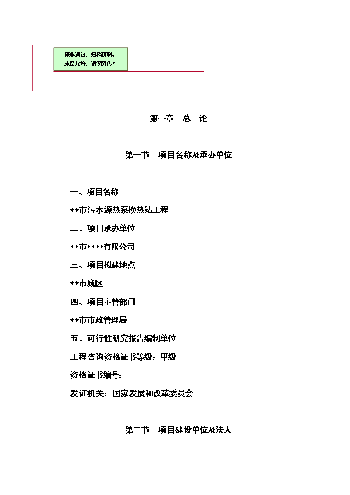 （終稿）城市污水源熱泵換熱站工程新增項目評估分析報告.doc（最終版）第1頁