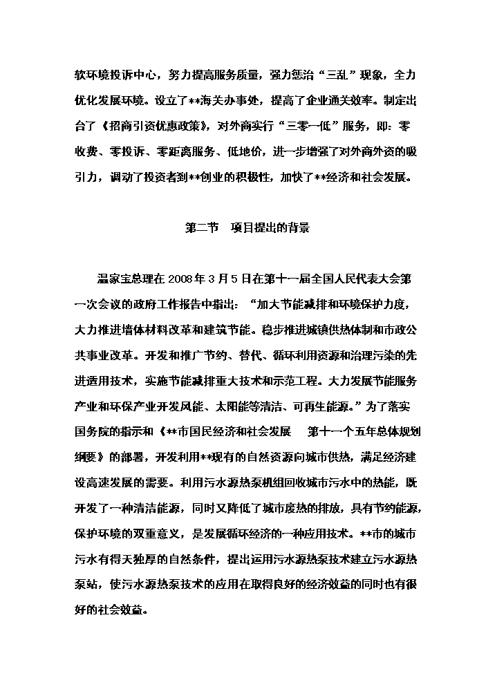 （終稿）城市污水源熱泵換熱站工程新增項目評估分析報告.doc（最終版）第11頁
