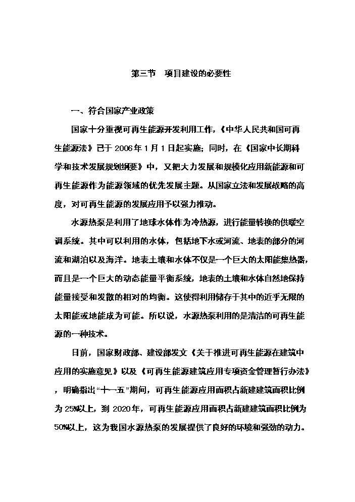 （終稿）城市污水源熱泵換熱站工程新增項目評估分析報告.doc（最終版）第12頁