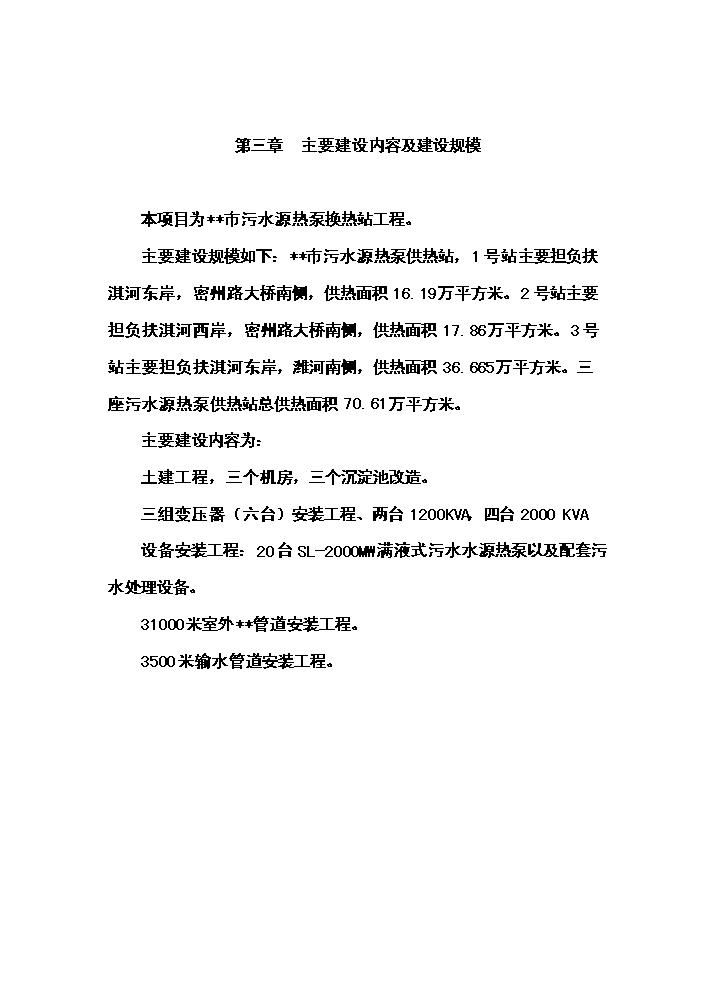 （終稿）城市污水源熱泵換熱站工程新增項目評估分析報告.doc（最終版）第14頁