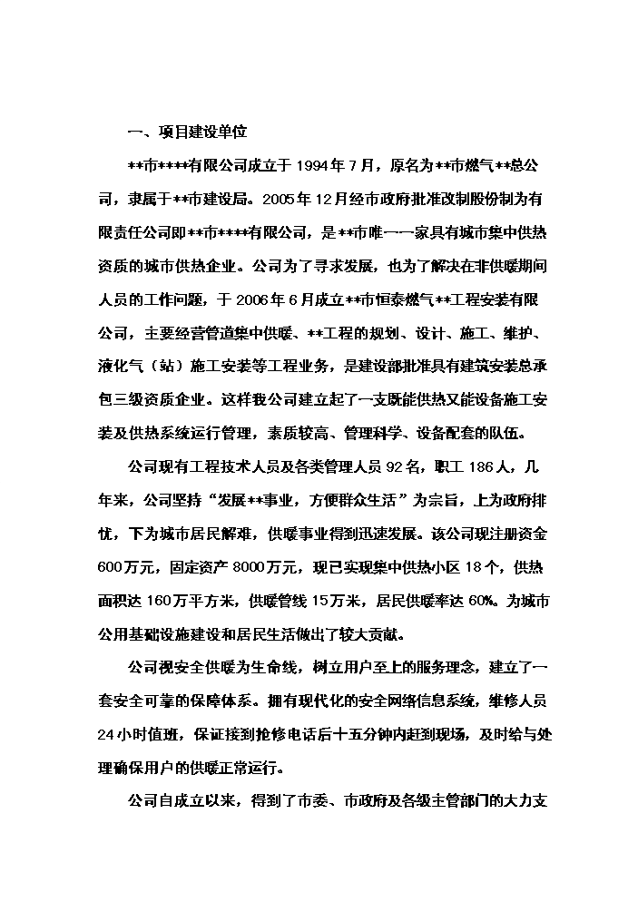（終稿）城市污水源熱泵換熱站工程新增項目評估分析報告.doc（最終版）第2頁