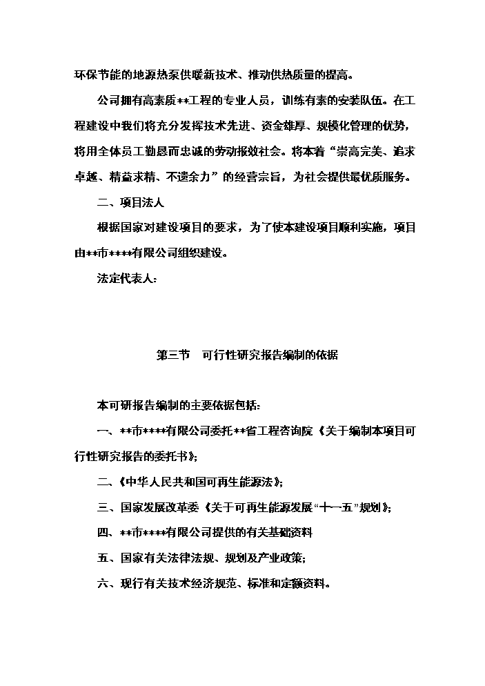 （終稿）城市污水源熱泵換熱站工程新增項目評估分析報告.doc（最終版）第4頁
