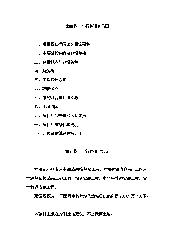 （終稿）城市污水源熱泵換熱站工程新增項目評估分析報告.doc（最終版）第5頁