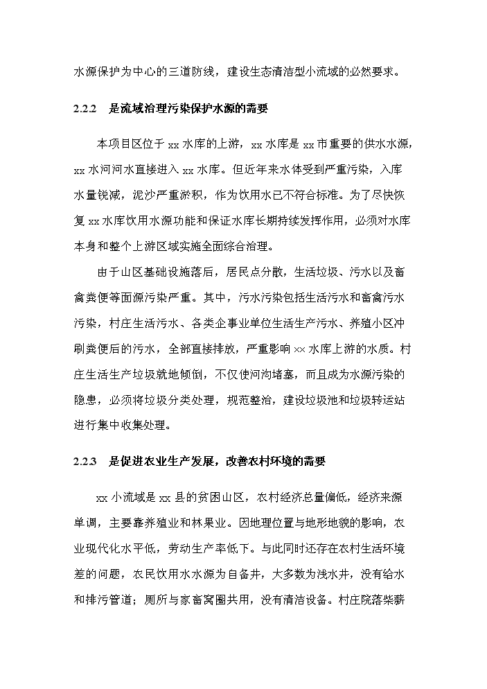 （終稿）xx小流域綜合治理工程評估分析報告.doc（最終版）第11頁