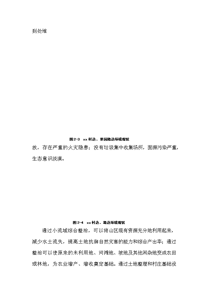 （終稿）xx小流域綜合治理工程評估分析報告.doc（最終版）第12頁