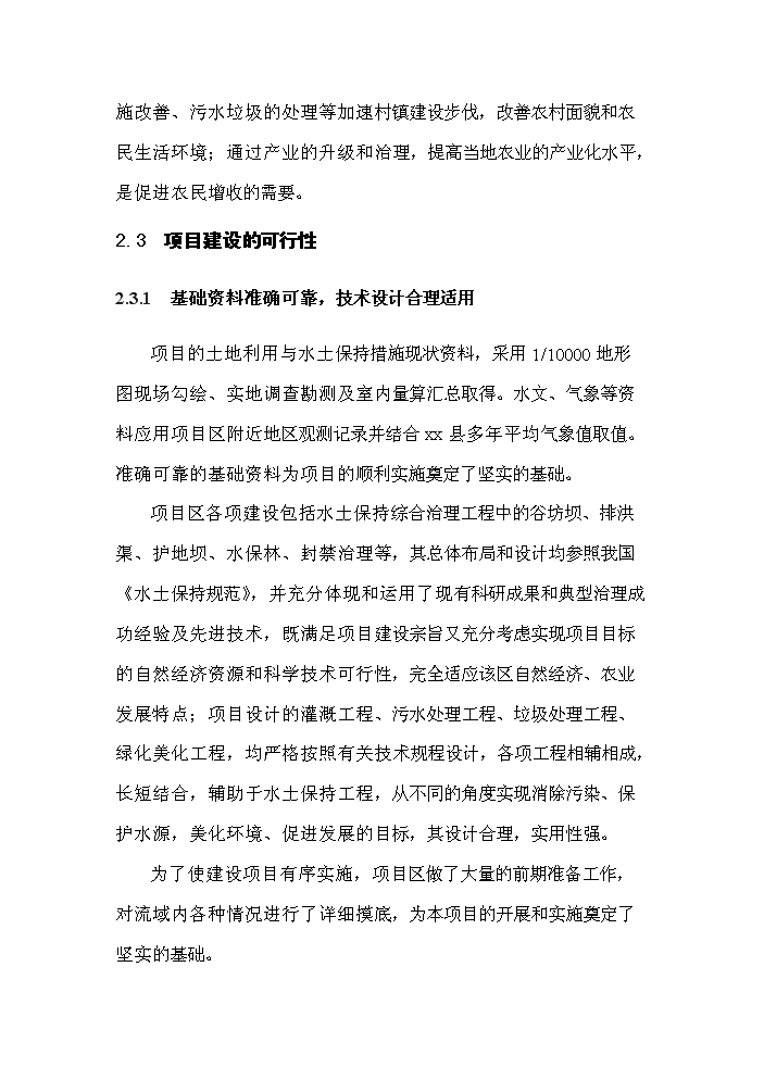 （終稿）xx小流域綜合治理工程評估分析報告.doc（最終版）第13頁