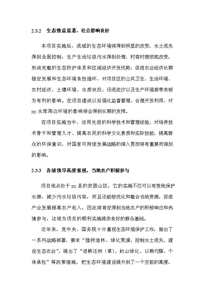 （終稿）xx小流域綜合治理工程評估分析報告.doc（最終版）第14頁