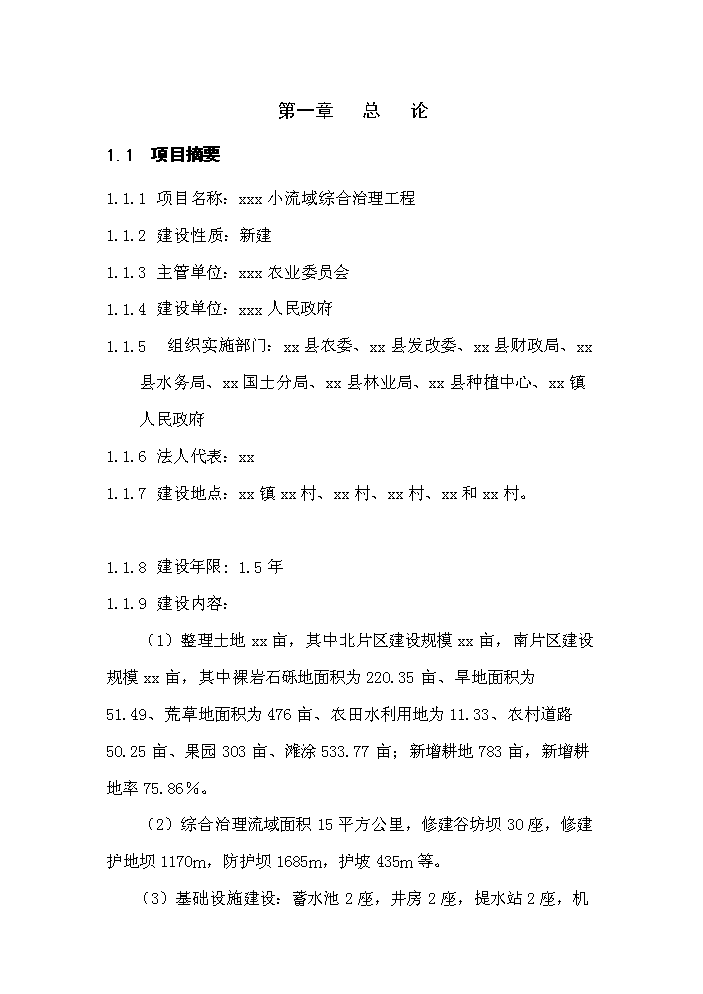 （終稿）xx小流域綜合治理工程評估分析報告.doc（最終版）第2頁