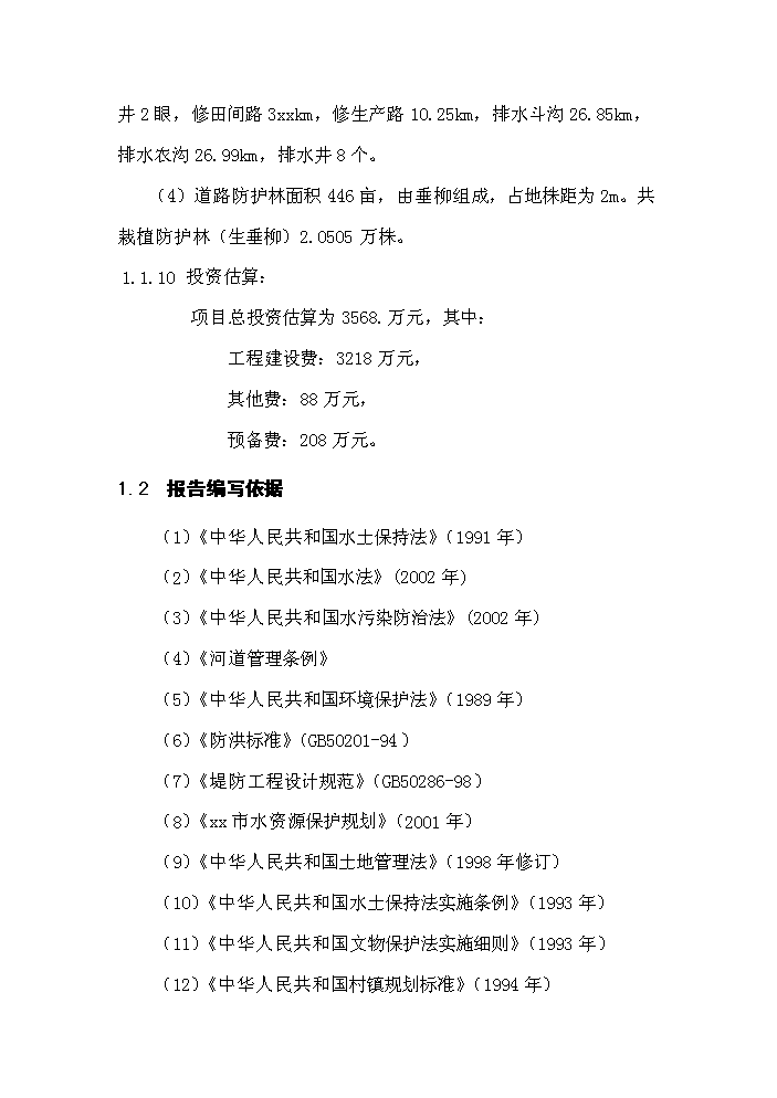 （終稿）xx小流域綜合治理工程評估分析報告.doc（最終版）第3頁
