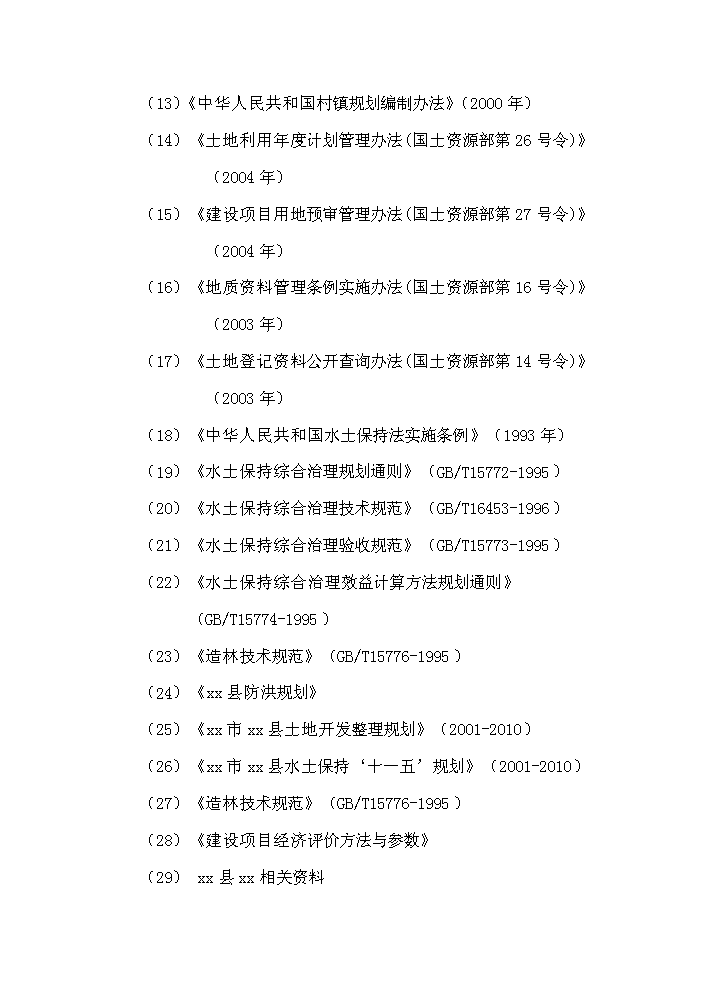 （終稿）xx小流域綜合治理工程評估分析報告.doc（最終版）第4頁