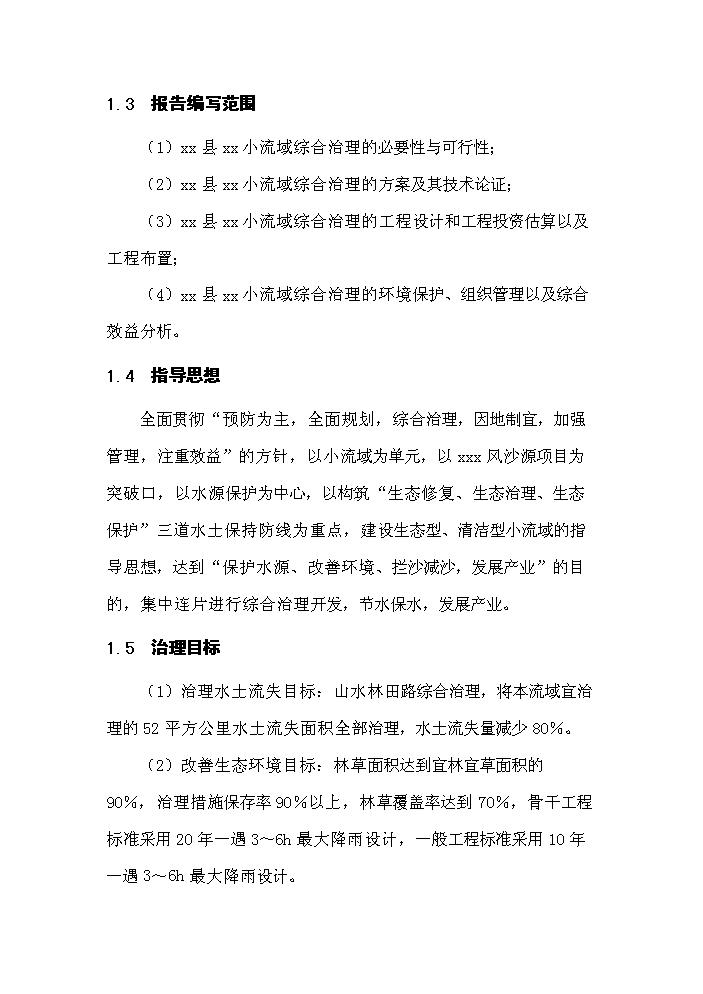 （終稿）xx小流域綜合治理工程評估分析報告.doc（最終版）第5頁