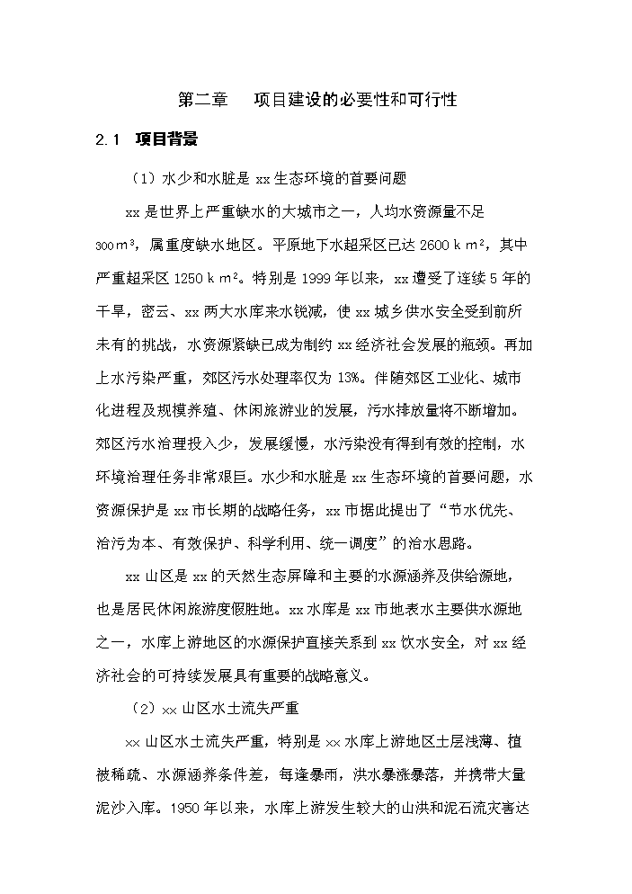 （終稿）xx小流域綜合治理工程評估分析報告.doc（最終版）第7頁