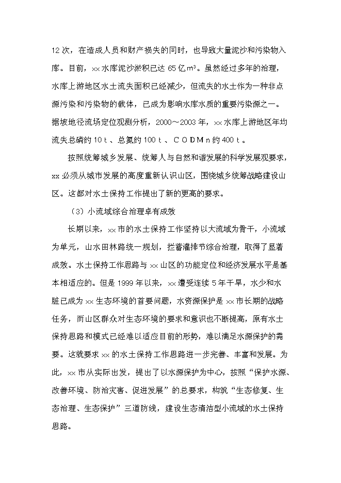 （終稿）xx小流域綜合治理工程評估分析報告.doc（最終版）第8頁
