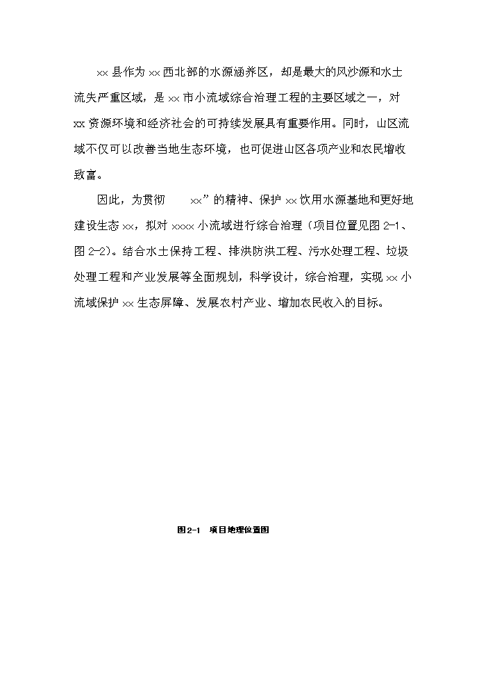 （終稿）xx小流域綜合治理工程評估分析報告.doc（最終版）第9頁
