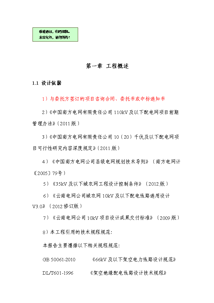 （終稿）kV及以下農網工程評估分析報告.doc（最終版）第1頁