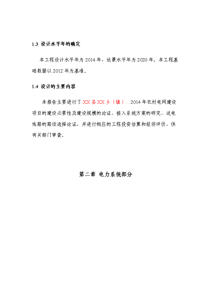 （終稿）kV及以下農網工程評估分析報告.doc（最終版）第5頁