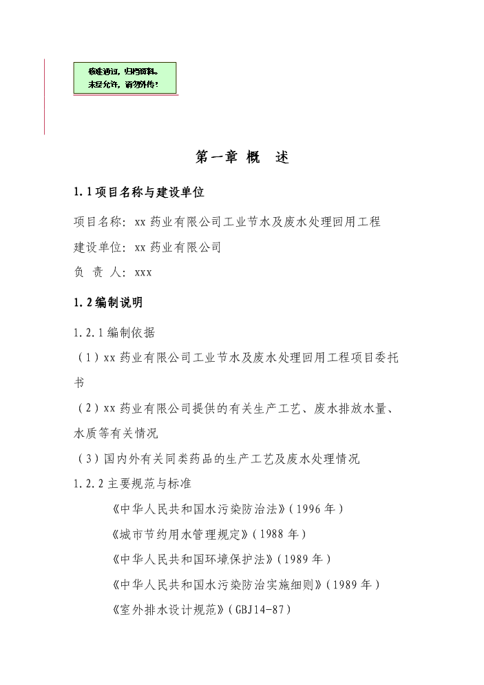 （終稿）xx藥業有限公司工業節水及廢水處理回用工程評估分析報告.doc（最終版）第1頁