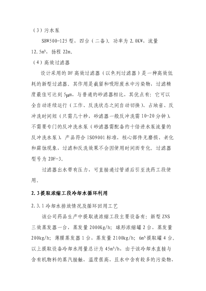 （終稿）xx藥業有限公司工業節水及廢水處理回用工程評估分析報告.doc（最終版）第10頁