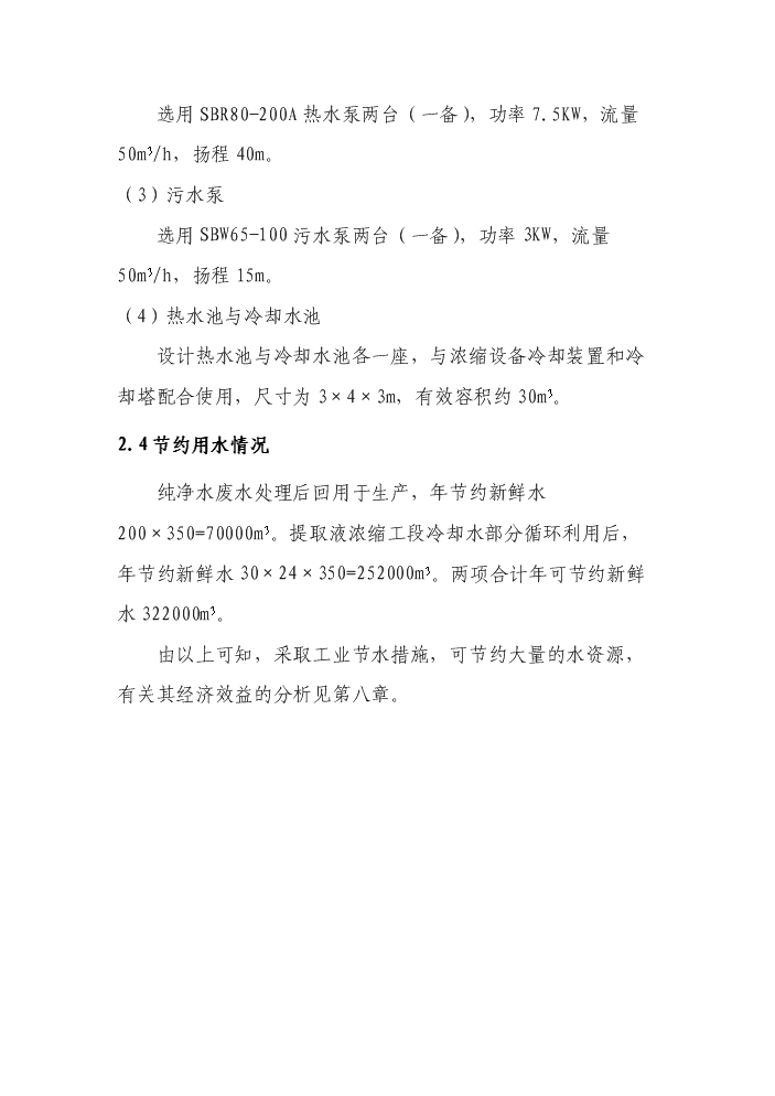（終稿）xx藥業有限公司工業節水及廢水處理回用工程評估分析報告.doc（最終版）第12頁