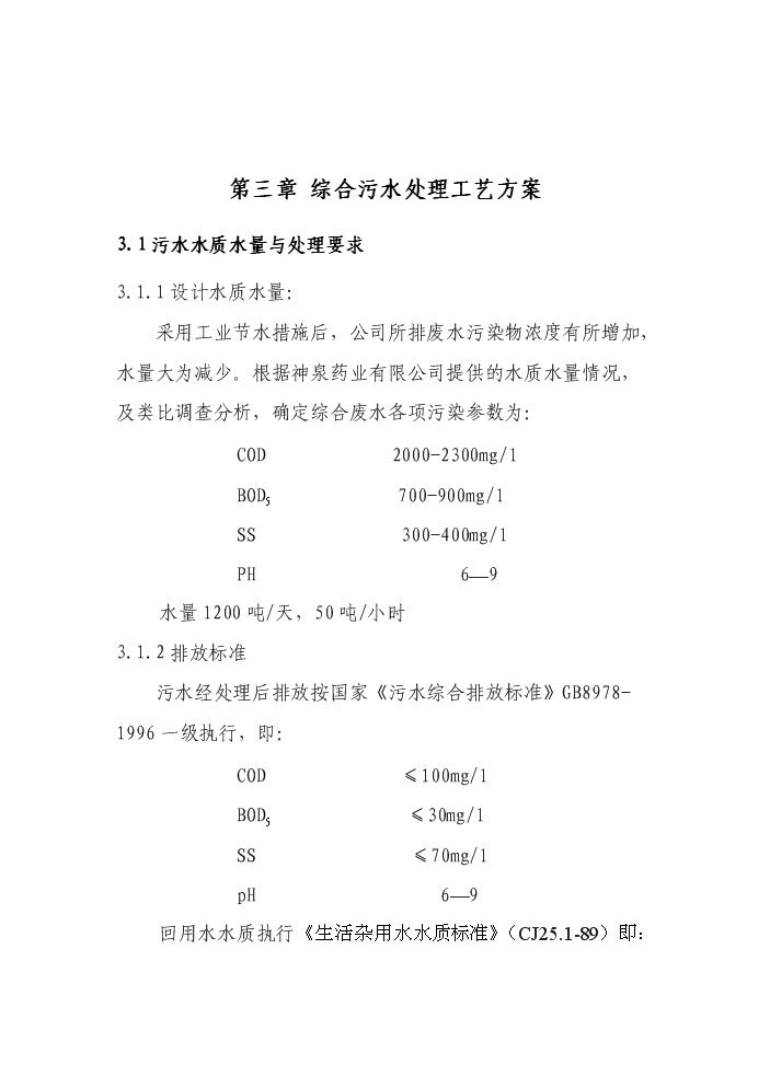 （終稿）xx藥業有限公司工業節水及廢水處理回用工程評估分析報告.doc（最終版）第13頁