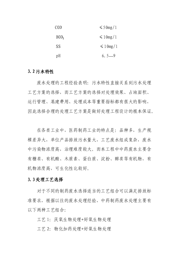 （終稿）xx藥業有限公司工業節水及廢水處理回用工程評估分析報告.doc（最終版）第14頁