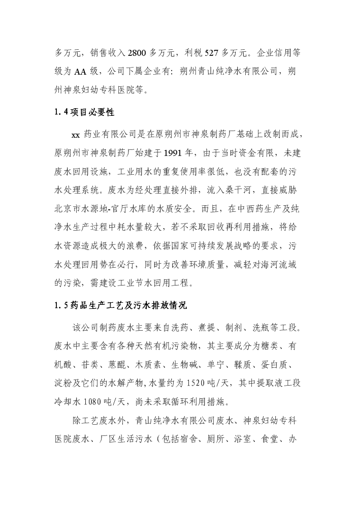 （終稿）xx藥業有限公司工業節水及廢水處理回用工程評估分析報告.doc（最終版）第5頁