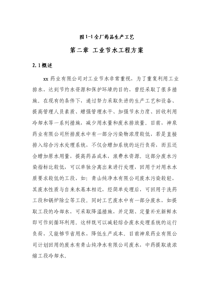 （終稿）xx藥業有限公司工業節水及廢水處理回用工程評估分析報告.doc（最終版）第8頁