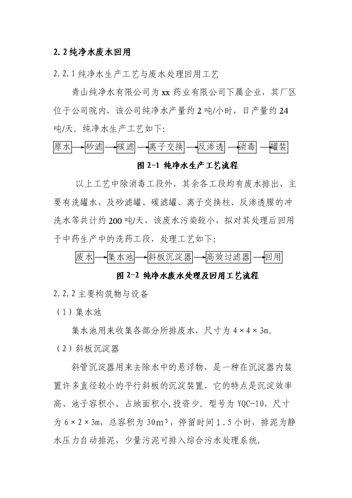 （終稿）xx藥業有限公司工業節水及廢水處理回用工程評估分析報告.doc（最終版）第9頁