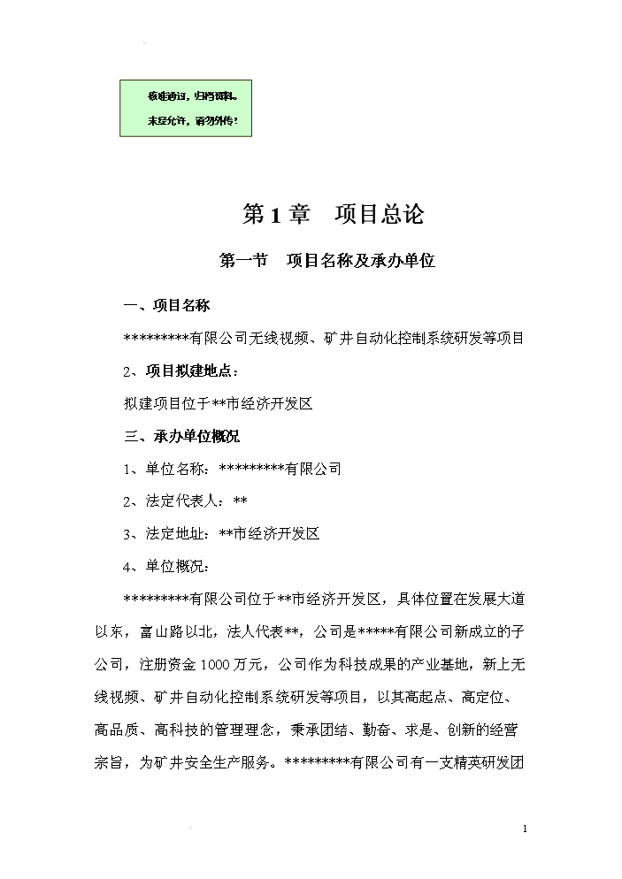 （終稿）xx有限公司無線視頻礦井自動化控制系統研發新增項目評估分析報告.doc（最終版）第1頁