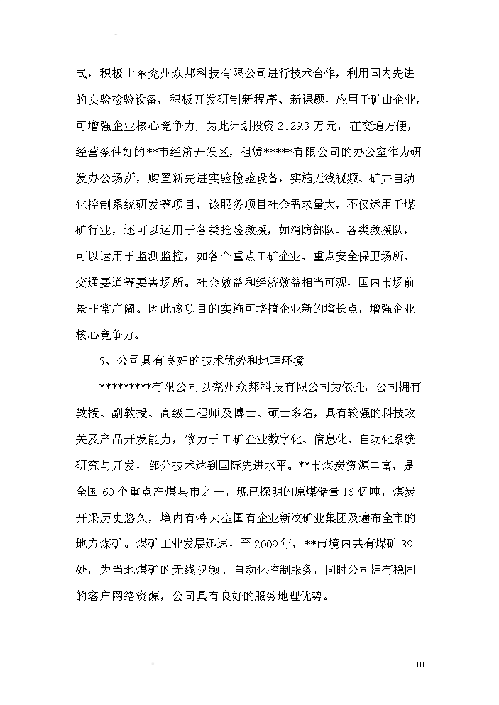 （終稿）xx有限公司無線視頻礦井自動化控制系統研發新增項目評估分析報告.doc（最終版）第10頁