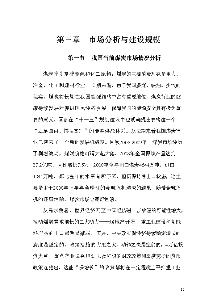 （終稿）xx有限公司無線視頻礦井自動化控制系統研發新增項目評估分析報告.doc（最終版）第12頁