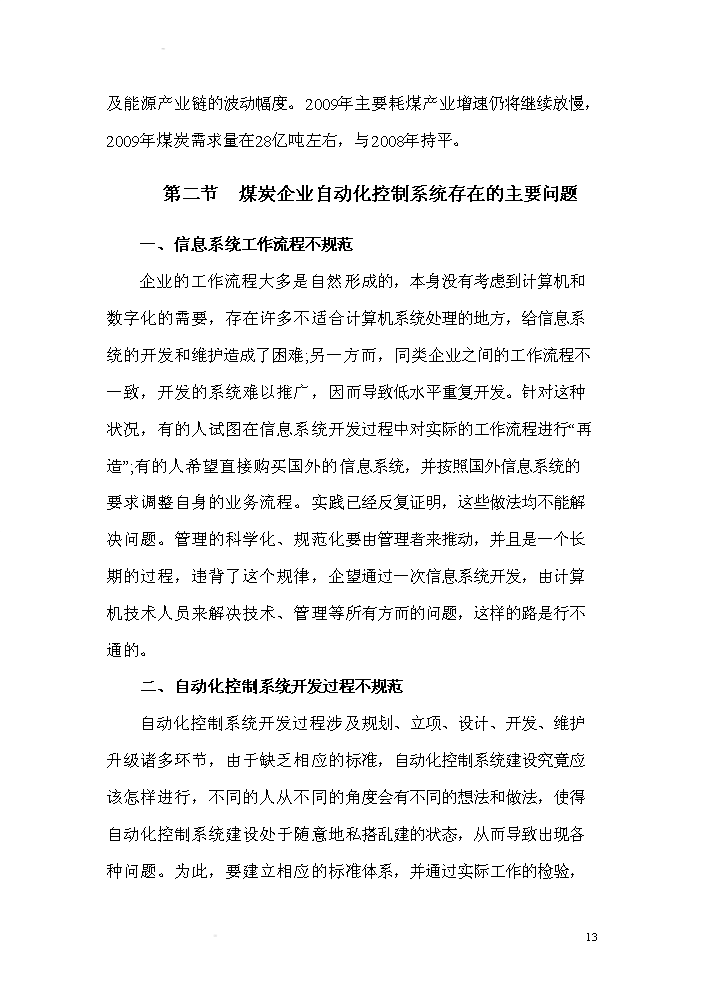 （終稿）xx有限公司無線視頻礦井自動化控制系統研發新增項目評估分析報告.doc（最終版）第13頁