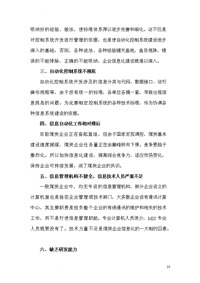 （終稿）xx有限公司無線視頻礦井自動化控制系統研發新增項目評估分析報告.doc（最終版）第14頁