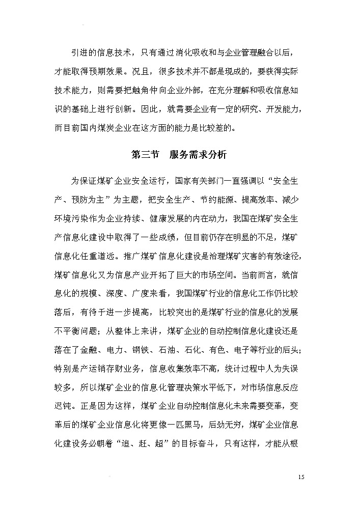 （終稿）xx有限公司無線視頻礦井自動化控制系統研發新增項目評估分析報告.doc（最終版）第15頁