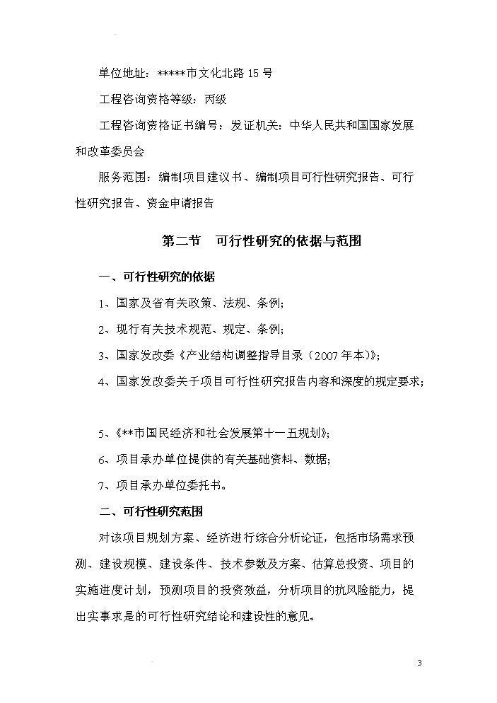 （終稿）xx有限公司無線視頻礦井自動化控制系統研發新增項目評估分析報告.doc（最終版）第3頁