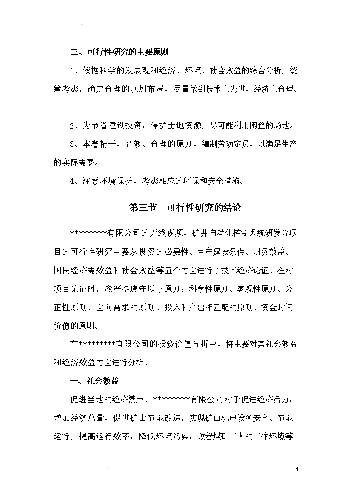 （終稿）xx有限公司無線視頻礦井自動化控制系統研發新增項目評估分析報告.doc（最終版）第4頁