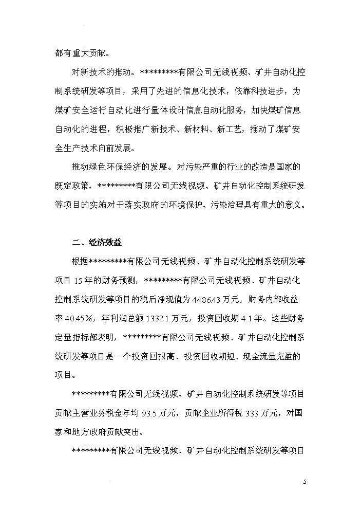 （終稿）xx有限公司無線視頻礦井自動化控制系統研發新增項目評估分析報告.doc（最終版）第5頁