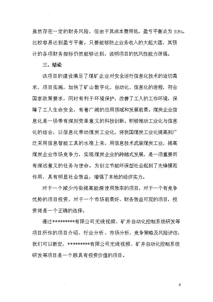 （終稿）xx有限公司無線視頻礦井自動化控制系統研發新增項目評估分析報告.doc（最終版）第6頁