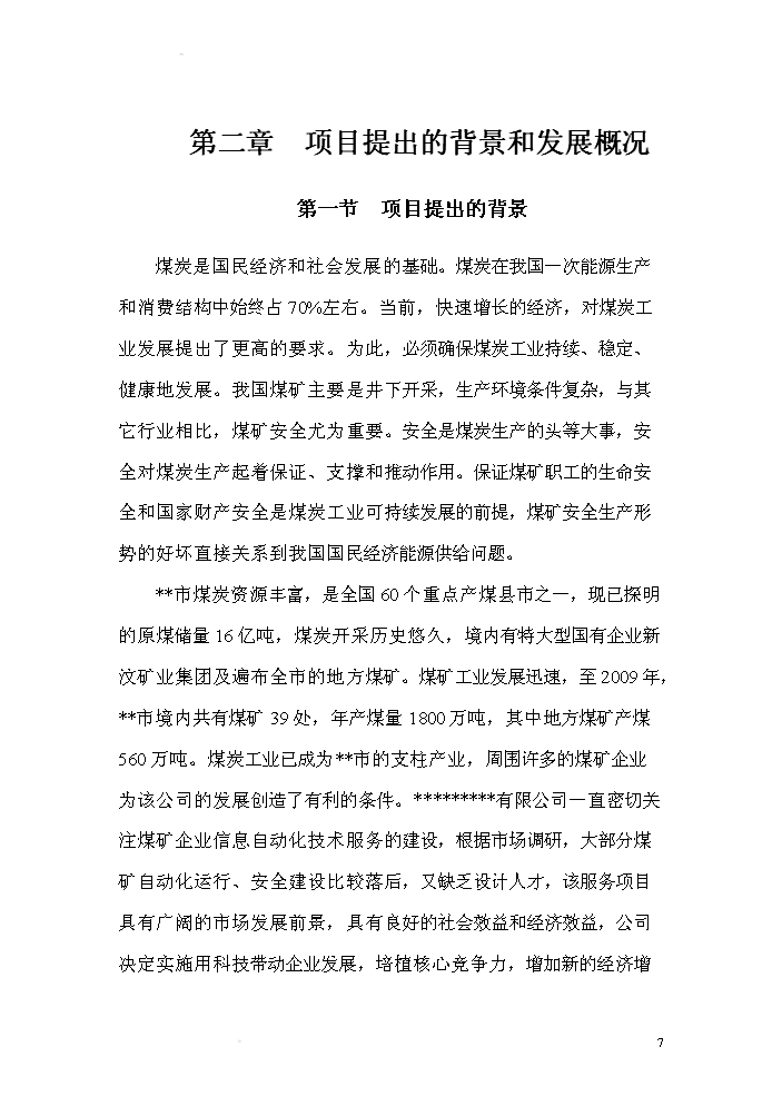 （終稿）xx有限公司無線視頻礦井自動化控制系統研發新增項目評估分析報告.doc（最終版）第7頁