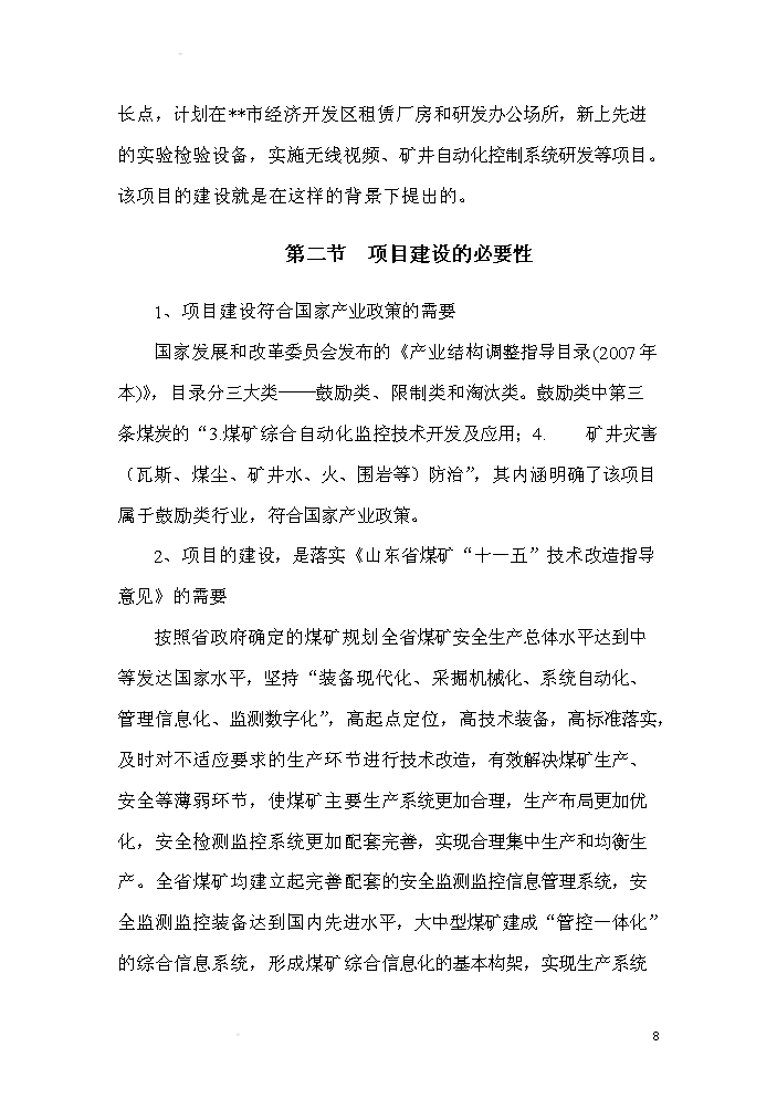 （終稿）xx有限公司無線視頻礦井自動化控制系統研發新增項目評估分析報告.doc（最終版）第8頁