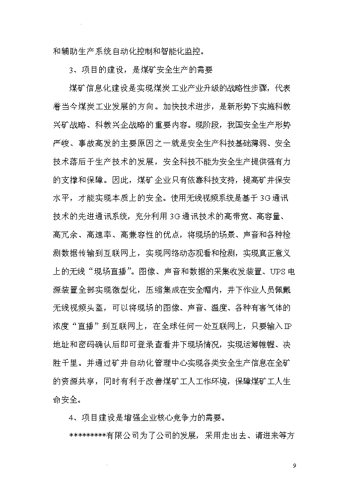 （終稿）xx有限公司無線視頻礦井自動化控制系統研發新增項目評估分析報告.doc（最終版）第9頁