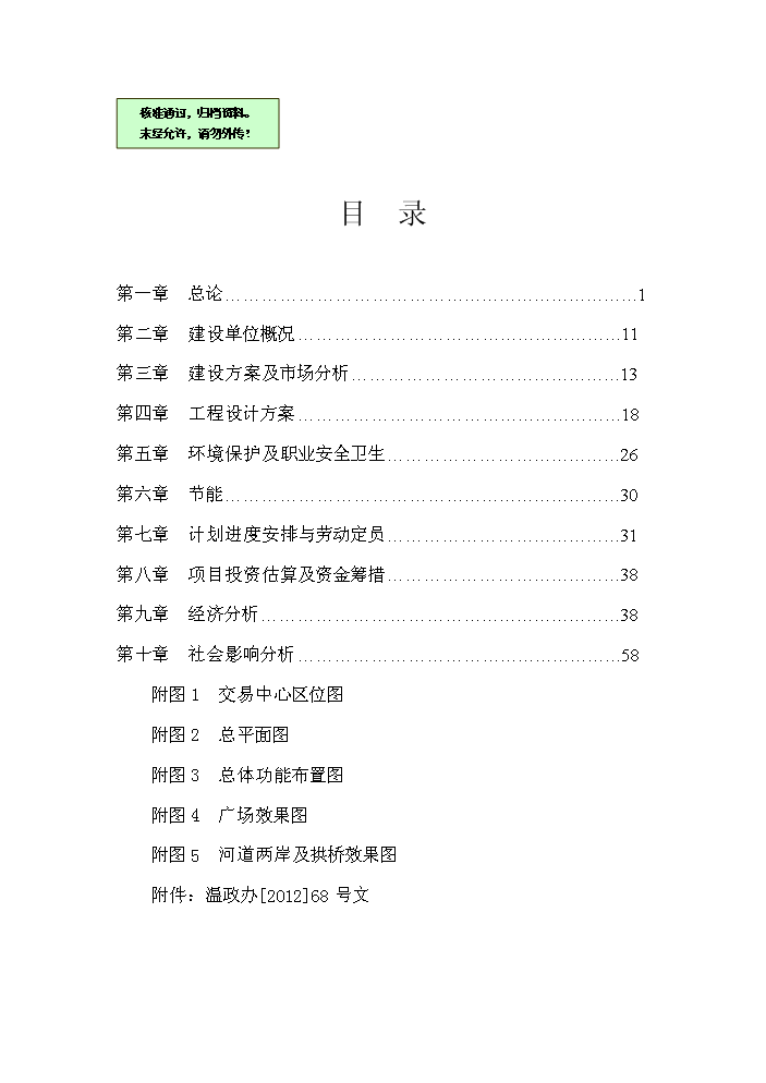 （終稿）國際葡萄酒交易集散中心新增項目評估分析報告.doc（最終版）第1頁
