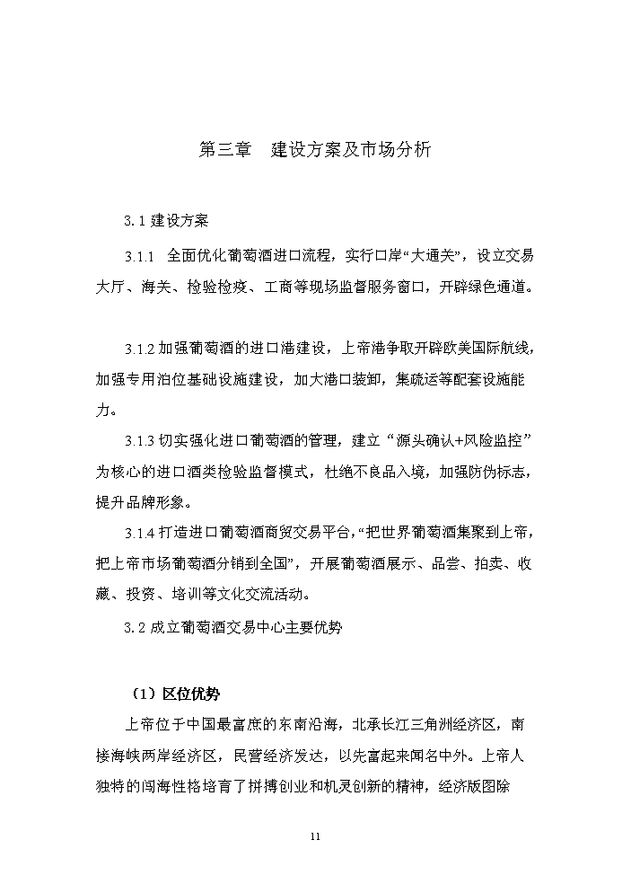 （終稿）國際葡萄酒交易集散中心新增項目評估分析報告.doc（最終版）第11頁