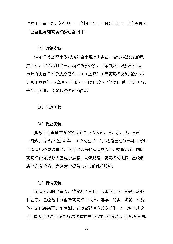 （終稿）國際葡萄酒交易集散中心新增項目評估分析報告.doc（最終版）第12頁