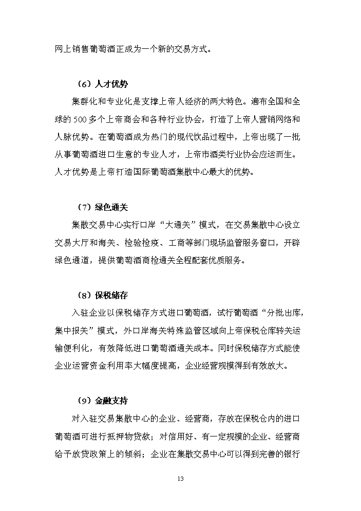 （終稿）國際葡萄酒交易集散中心新增項目評估分析報告.doc（最終版）第13頁